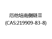 厄他培南側鏈Ⅱ(CAS:219909-83-8)