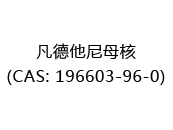 凡德他尼母核(CAS: 196603-96-0)