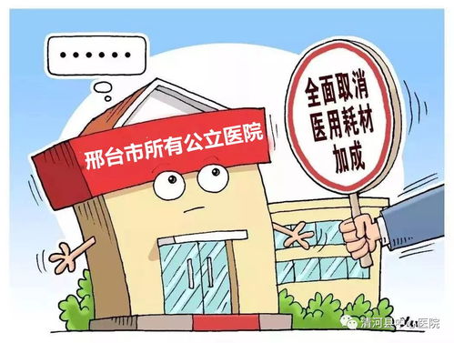 中心醫院醫療服務價格調整 取消醫用耗材加成，提升醫療服務質量